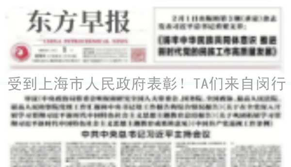 受到上海市人民政府表彰！TA们来自闵行