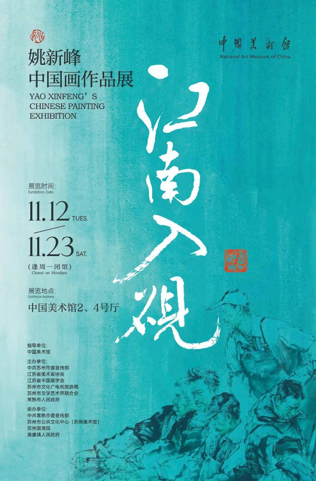 江南入砚——姚新峰中国画作品展亮相中国美术馆