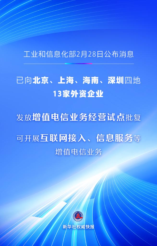 首批13家外资企业获增值电信业务经营试点批复