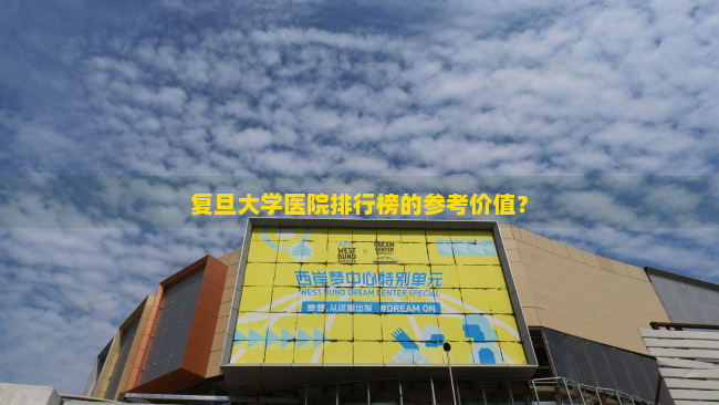 复旦大学医院排行榜的参考价值？