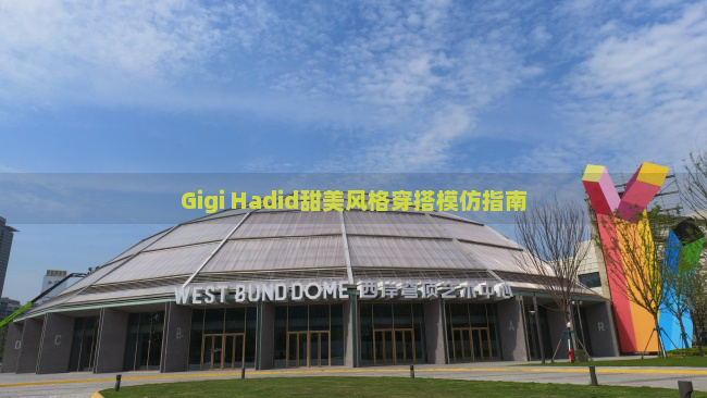 Gigi Hadid甜美风格穿搭模仿指南