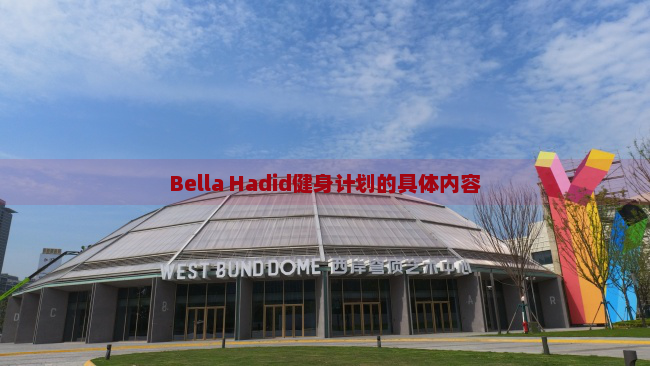 Bella Hadid健身计划的具体内容