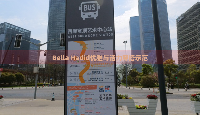 Bella Hadid优雅与活力穿搭示范