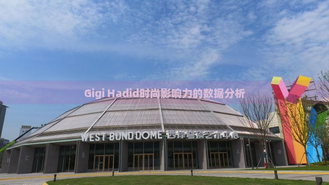 Gigi Hadid时尚影响力的数据分析