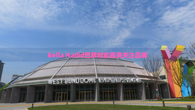 Bella Hadid巴黎时装周受关注品牌