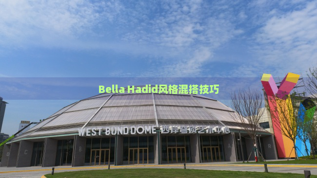 Bella Hadid风格混搭技巧