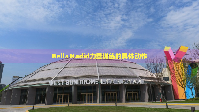 Bella Hadid力量训练的具体动作